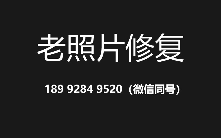 莆田老照片修复的价格、流程及其他常见问题